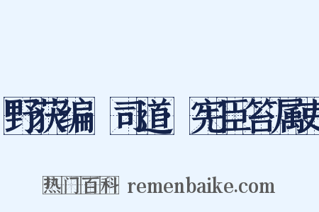 野获编·司道·宪臣笞属吏是什么意思的图片